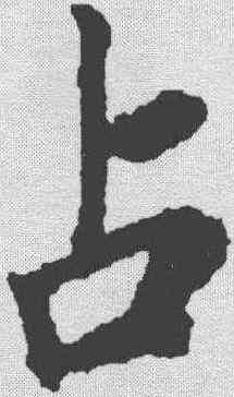 占,蘇軾 ,書法字典